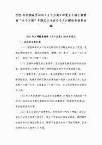 2021年对照检查材料（五个方面）和党员干部主题教育“五个方面”专题民主生活会个人对照检查材料合编