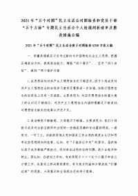 2021年“五个对照”民主生活会对照检查和党员干部“五个方面”专题民主生活会个人检视剖析清单及整改措施合编