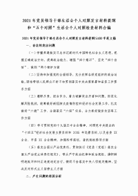 2021年党员领导干部生活会个人对照发言材料提纲和“五个对照”生活会个人对照检查材料合编