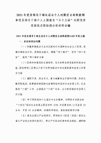 2021年党员领导干部生活会个人对照发言材料提纲和党员领导干部个人主题教育“五个方面”对照党章党规找差距检视分析材料合编