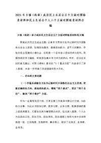 2021年乡镇（街道）成员民主生活会五个方面对照检查材料和民主生活会个人六个方面对照检查材料合编