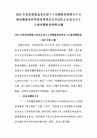 2021年某局党组成员生活个人对照检查材料五个方面对照检查和学校党委党总支书记民主生活会五个方面对照检查材料合编