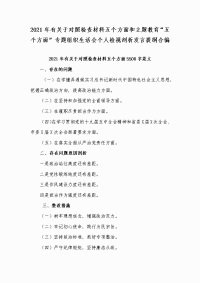 2021年有关于对照检查材料五个方面和主题教育“五个方面”专题组织生活会个人检视剖析发言提纲合编