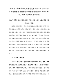 2021年某高等院校党委党总支书记民主生活会五个方面对照检查材料和组织部长生活会围绕“五个方面”个人对照检查情况报告合编