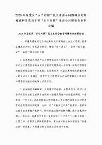 2020年某党员“五个对照”民主生活会问题部分对照检查和某党员干部“五个对照”生活会对照检查材料合编