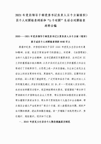 2021年党员领导干部党委书记负责人五个方面组织）员个人对照检查剖析和“5个对照”生活会对照检查材料合编