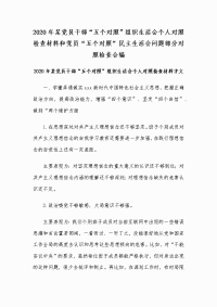 2020年某党员干部“五个对照”组织生活会个人对照检查材料和党员“五个对照”民主生活会问题部分对照检查合编