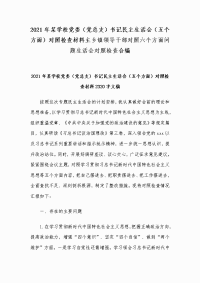 2021年某学校党委（党总支）书记民主生活会（五个方面）对照检查材料主乡镇领导干部对照六个方面问题生活会对照检查合编