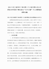 2021年某乡镇领导干部对照六个方面问题生活会对照检查和党员干部生活会“五个方面”个人对照检查材料合编