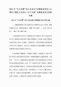 2021年“五个对照”民主生活会子对照检查和某人大领导干部民主生活会“五个方面”对照检查发言材料合编