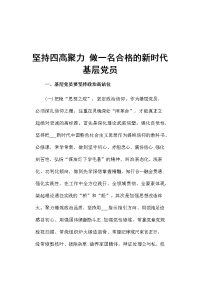 坚持四高聚力 做一名合格的新时代基层党员