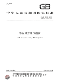 GBT15605-2008粉尘爆炸泄压指南.pdf