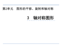 五年级上册数学课件-3轴对称图形 西师大版（2014秋）(共26张PPT)(共26张PPT)