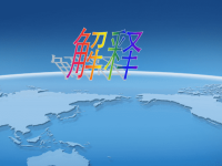 五年级上册科学课件－5解释