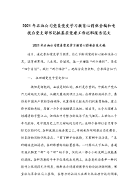 2021年石油公司党员党史学习教育心得体会稿和电视台党支部书记抓基层党建工作述职报告范文.docx
