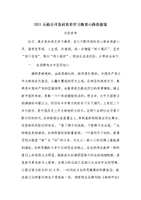 2021石油公司党员党史学习教育心得供借鉴.docx