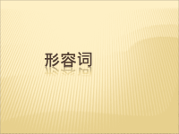 中考英语语法专题复习 形容词