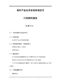 10万亩生态茶园建设项目可行性研究报告