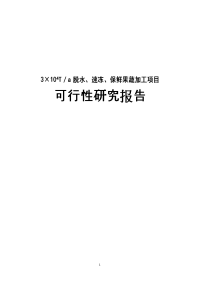 3×104T／a脱水、速冻、保鲜果蔬加工项目可行性研究报告