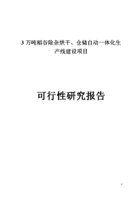 3万吨稻谷除杂烘干、仓储自动一体化生产线建设项目可行性研究报告