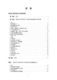 固定资产投资项目可行性研究报告编制规定