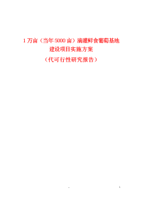 1万亩（当年5000亩）滴灌鲜食葡萄基地建设项目实施方案项目可行性研究报告