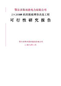 2×200MW机组脱硫增容改造工程可行性研究报告