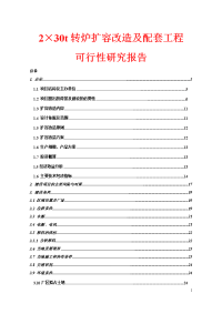 2×30t转炉扩容改造及配套工程可行性研究报告