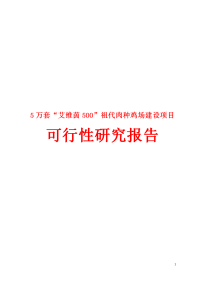 5万套“艾维茵500”祖代肉种鸡场改扩建建设项目可行性研究报告