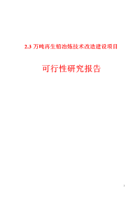 2.3万吨再生铅冶炼技术改造建设项目可行性研究报告