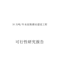 30万吨年水泥粉磨站建设工程可行性研究报告