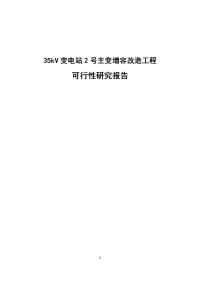 35kV变电站2号主变增容改造工程可行性研究报告