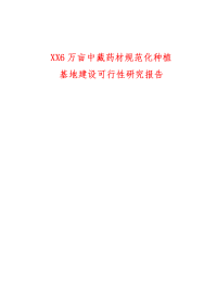 6万亩中藏药材规范化种植基地建设可行性研究报告