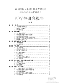 XX钢结构（集团）股份有限公司钢结构综合生产基地扩建可行性研究报告