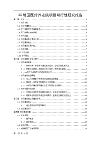 XX地区医疗养老院项目可行性研究报告