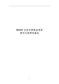 50MW光伏并网电站项目可行性研究报告