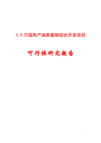 3.5万亩高产油茶基地综合开发项目可行性研究报告