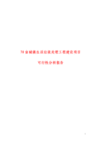 70亩城镇生活垃圾处理工程建设项目项目可行性研究报告