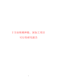 2万亩核桃种植、深加工项目可行性研究报告