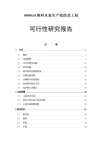 4000td熟料水泥生产线技改工程项目可行性研究报告