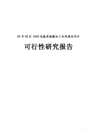 3000吨蔬菜储藏加工冷库建设项目可行性研究报告