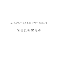 18万吨年合成氨30万吨年尿素工程可行性研究报告