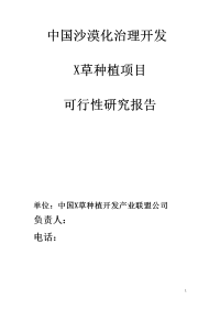 422万亩X草种苗培育基地项目可行性研究报告