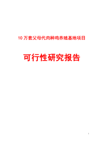 10万套父母代肉种鸡养殖基地项目可行性研究报告