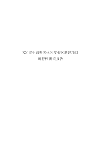 XX市生态养老休闲度假区新建项目可行性研究报告