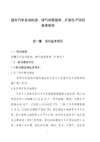 20万套国IV排放标准汽车发动机进、排气歧管开发及技术改造项目可行性研究报告