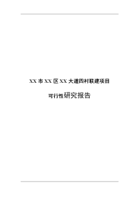 XX市XX区XX大道四村联建项目可行性研究报告