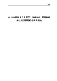 XX市高新技术产业园区3万吨蜜桔、翠冠梨种植改建项目可行性研究报告