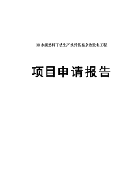 6000td水泥熟料干法生产线纯低温余热发电工程可行性研究报告