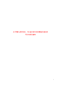 20万窖九资河茯苓、750亩丹参中药材种植扩建项目可行性研究报告